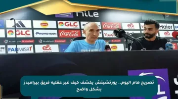 تصريح هام اليوم.. يورتشيتش يكشف كيف غير عقلية فريق بيراميدز بشكل واضح